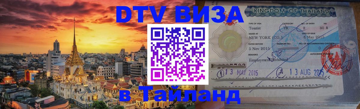 Стоимость и условия DTV визы — оформление в Таиланд под ключ - 21.11.2025 