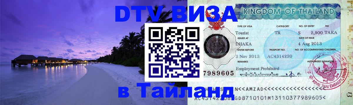 Цены на DTV визу в Таиланд — пакеты услуг, достаточно даже паспорта - Сеул 