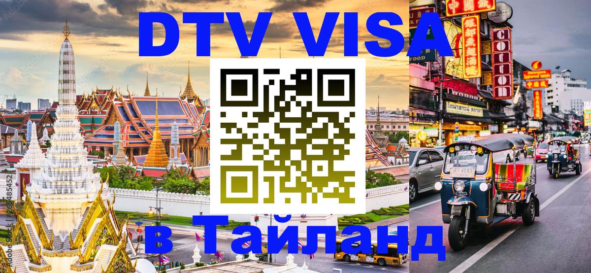 Электронная виза DTV в Тайланд Сеул 
