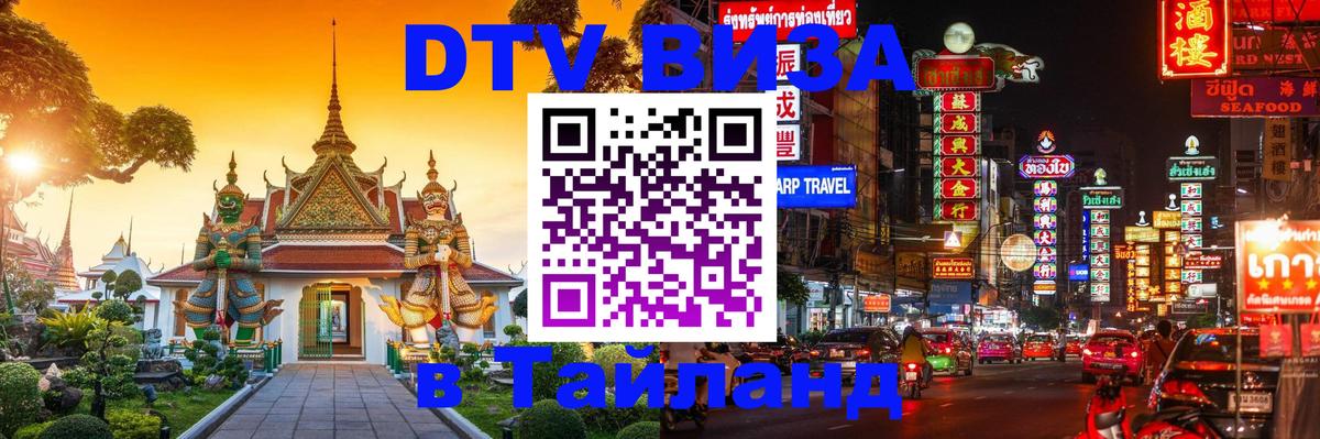 Visa в Таиланд 